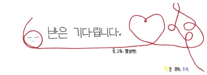 6반은 기다립니다 1페이지