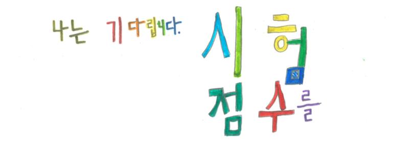 6반은 기다립니다 18페이지