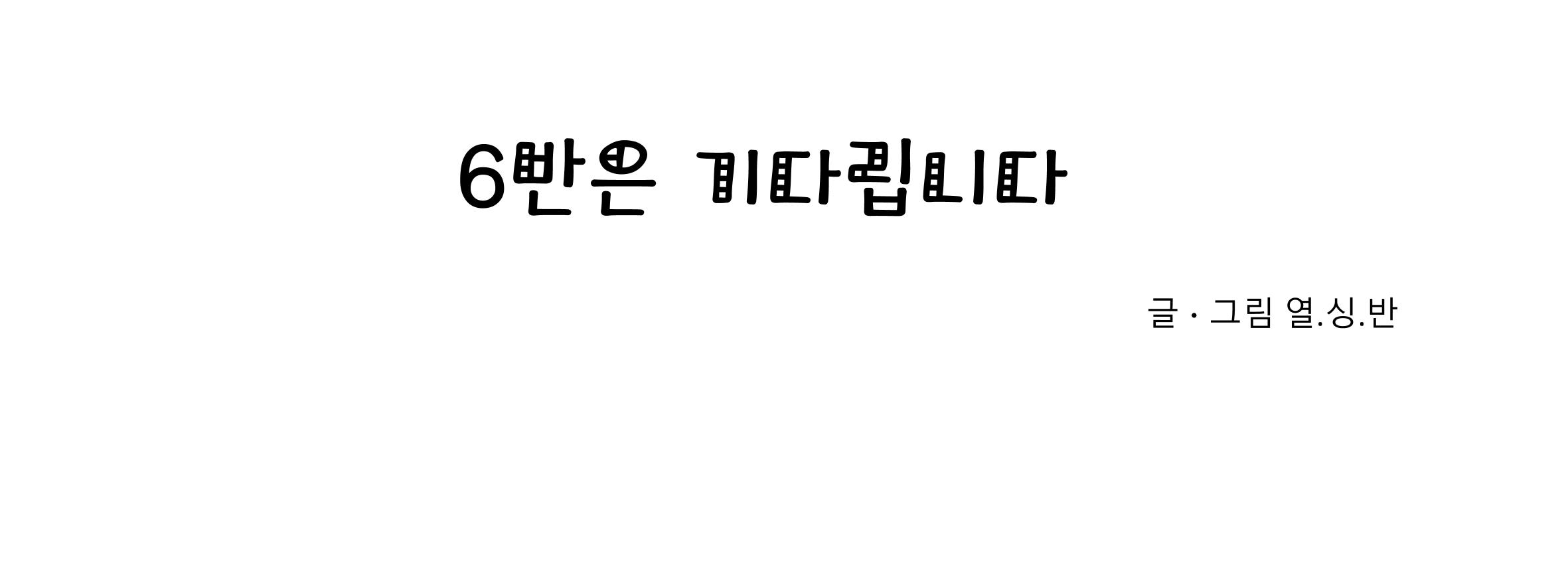 6반은 기다립니다 3페이지