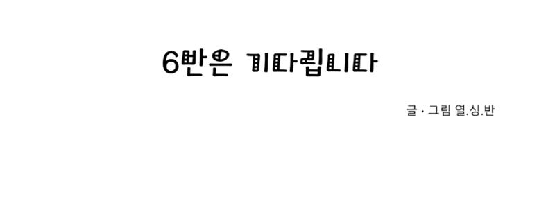 6반은 기다립니다 3페이지