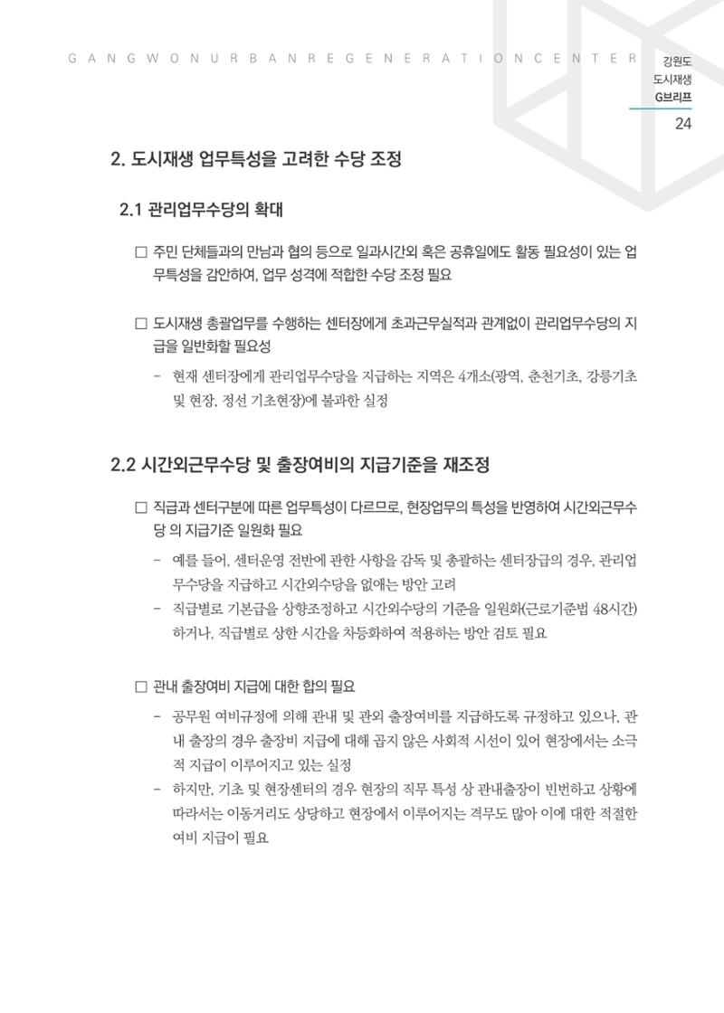 G브리프 2021.Vol.03 25페이지