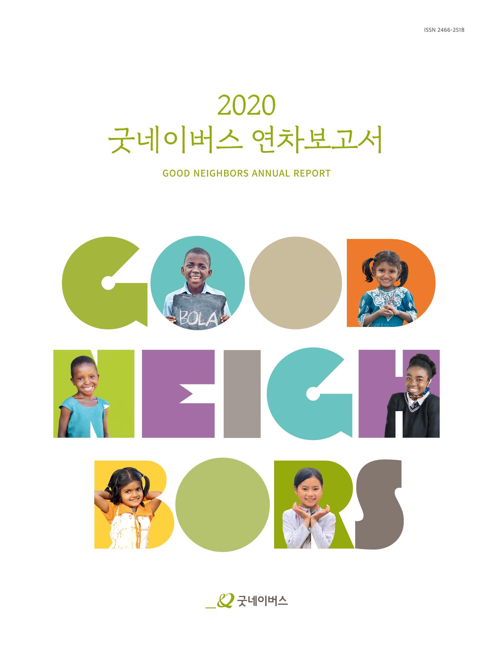 2020 굿네이버스 연차보고서 1페이지