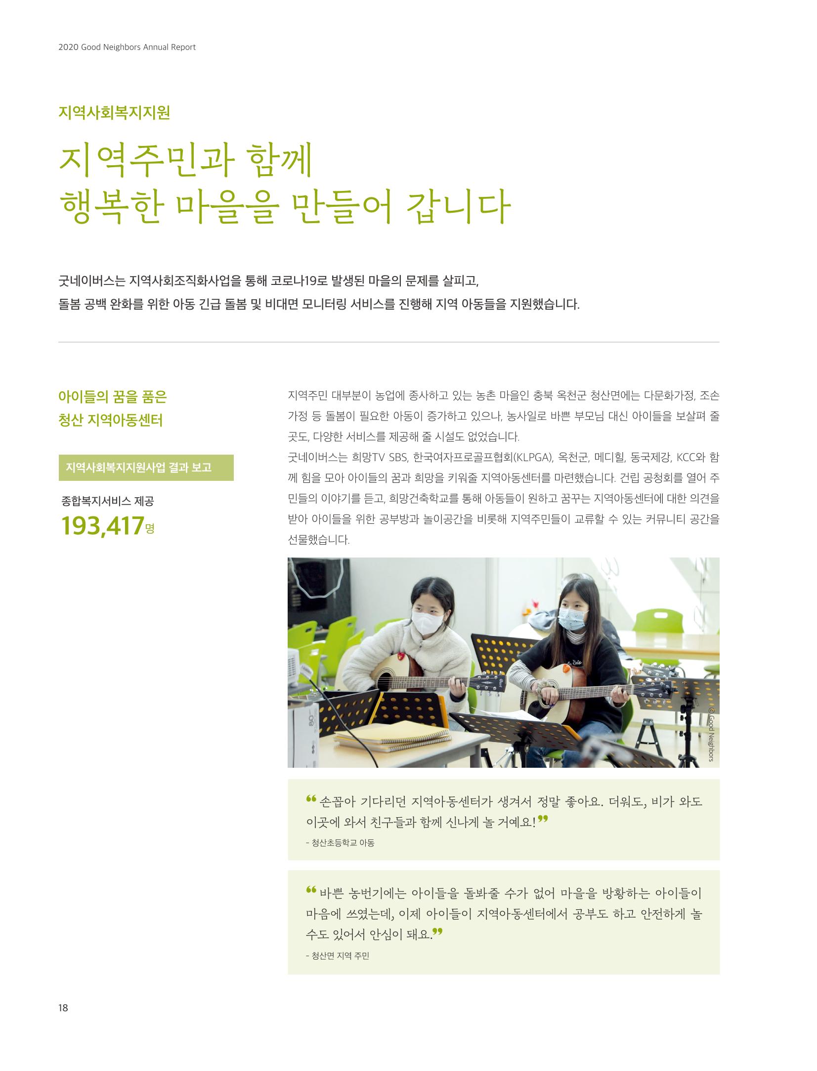 2020 굿네이버스 연차보고서 18페이지