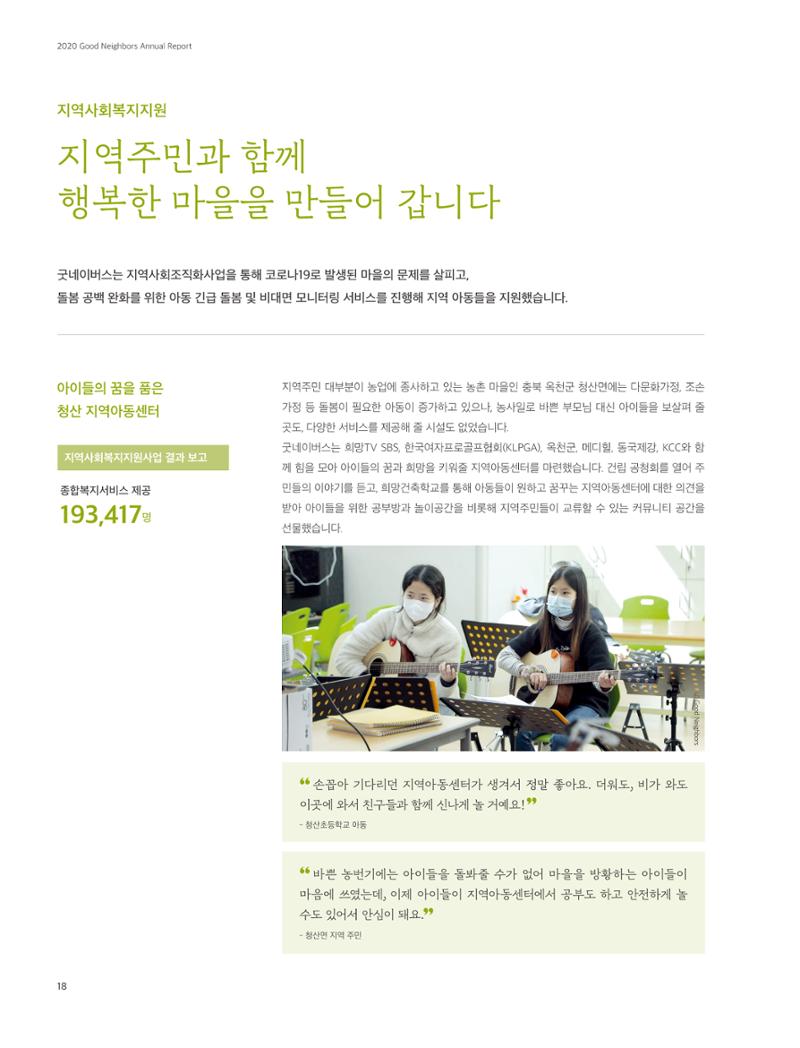 2020 굿네이버스 연차보고서 18페이지