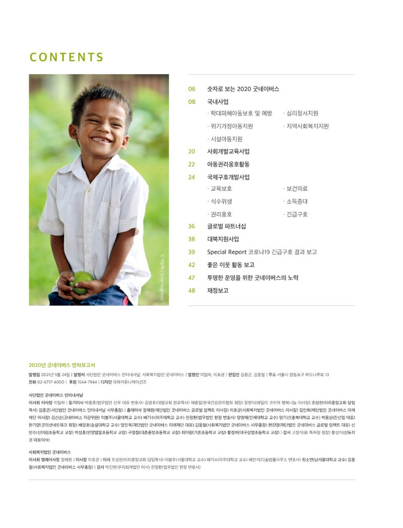 2020 굿네이버스 연차보고서 2페이지