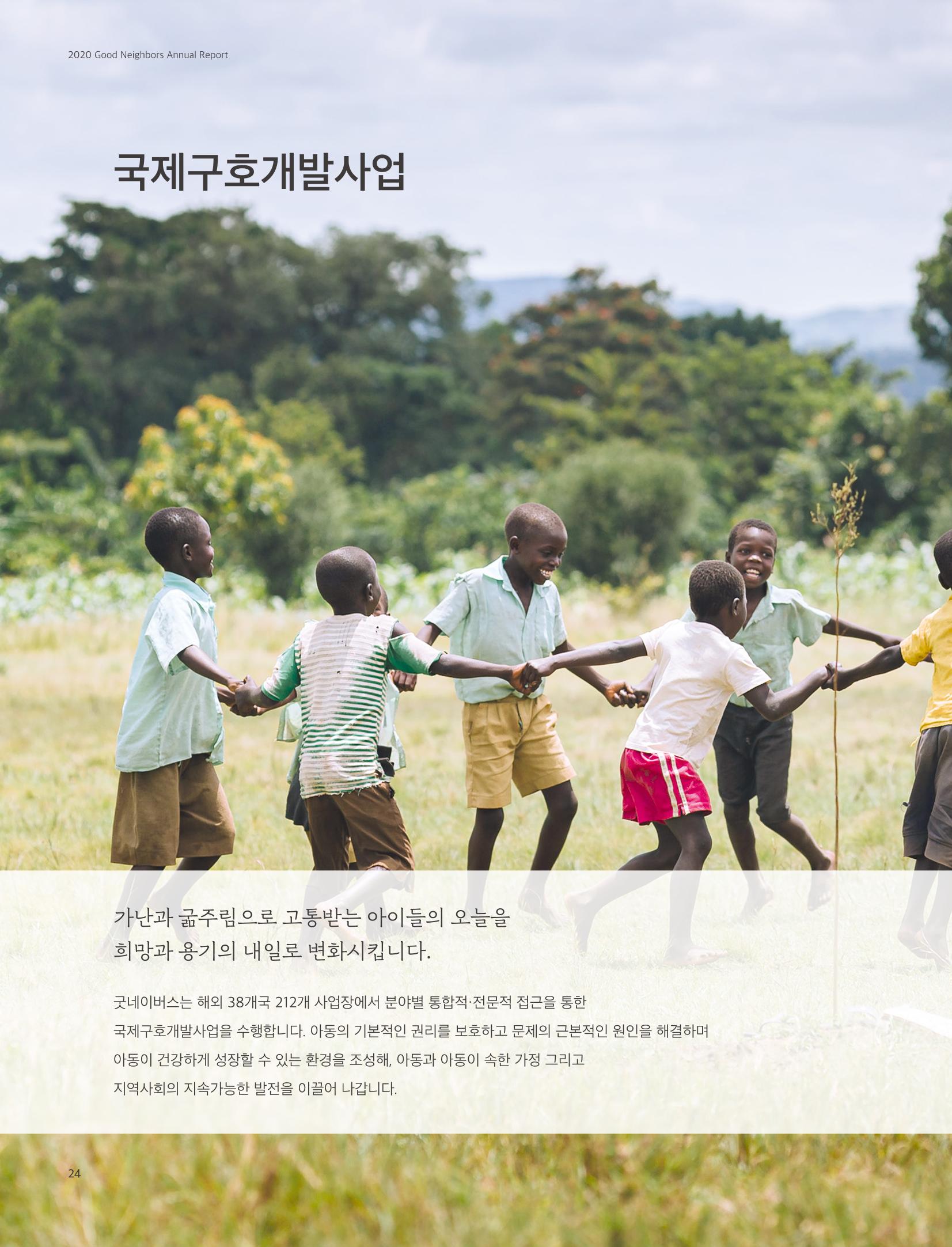 2020 굿네이버스 연차보고서 24페이지