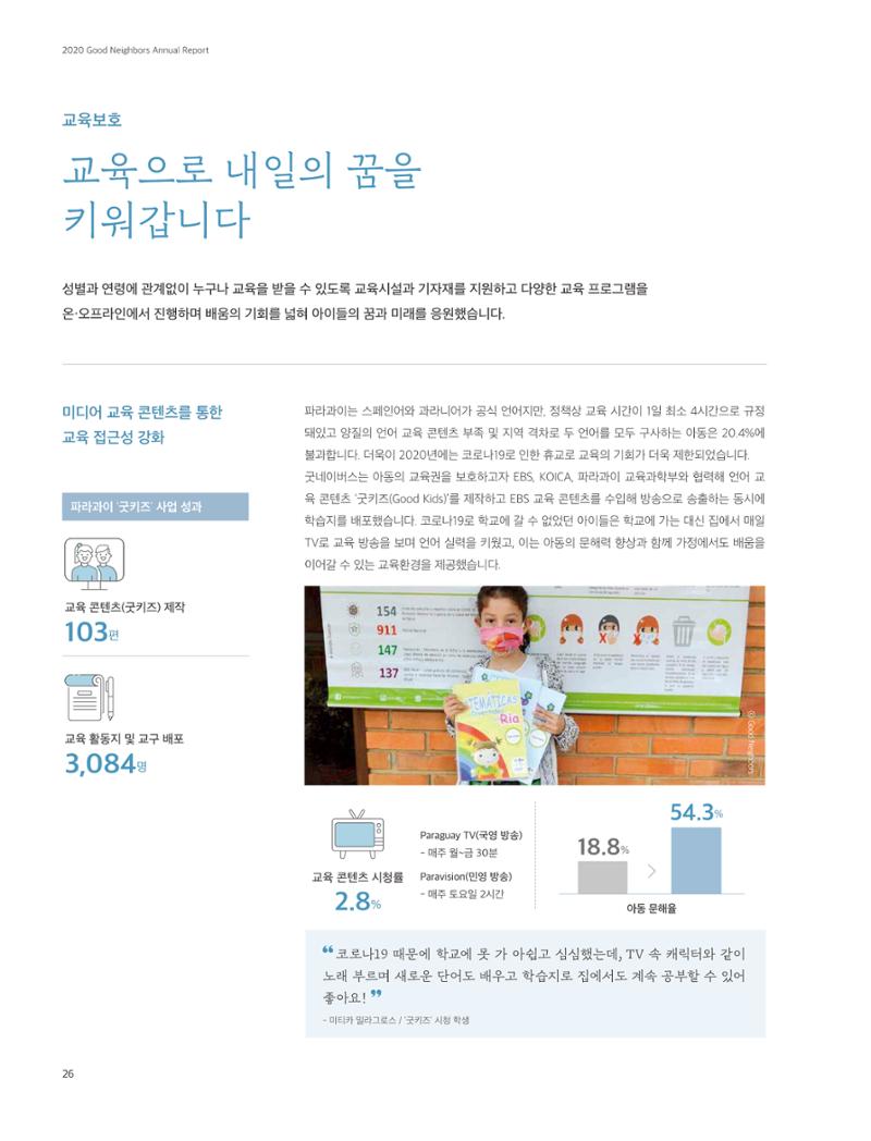 2020 굿네이버스 연차보고서 26페이지