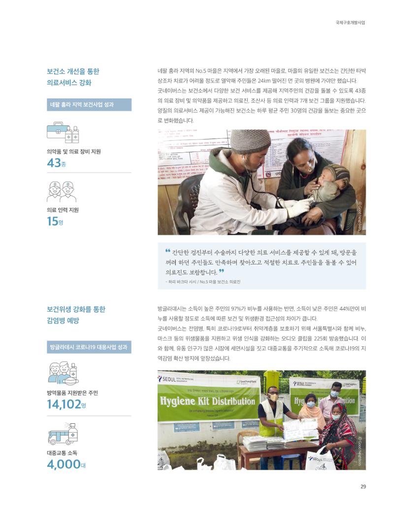 2020 굿네이버스 연차보고서 29페이지