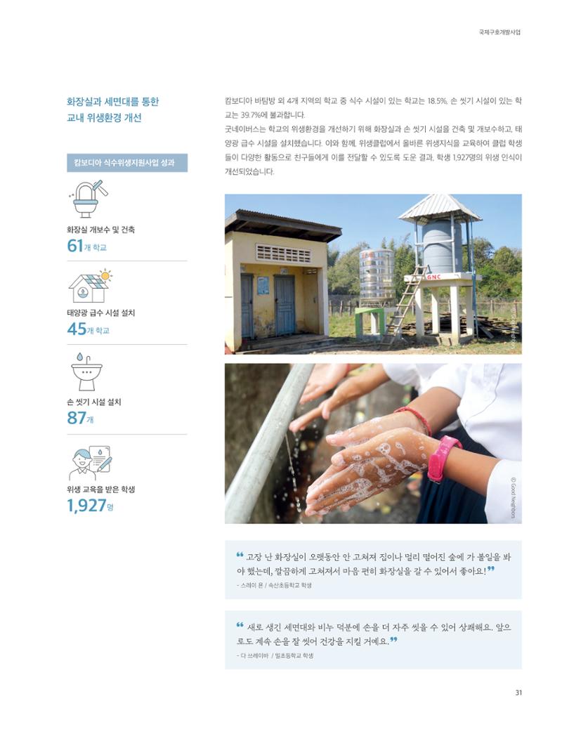 2020 굿네이버스 연차보고서 31페이지