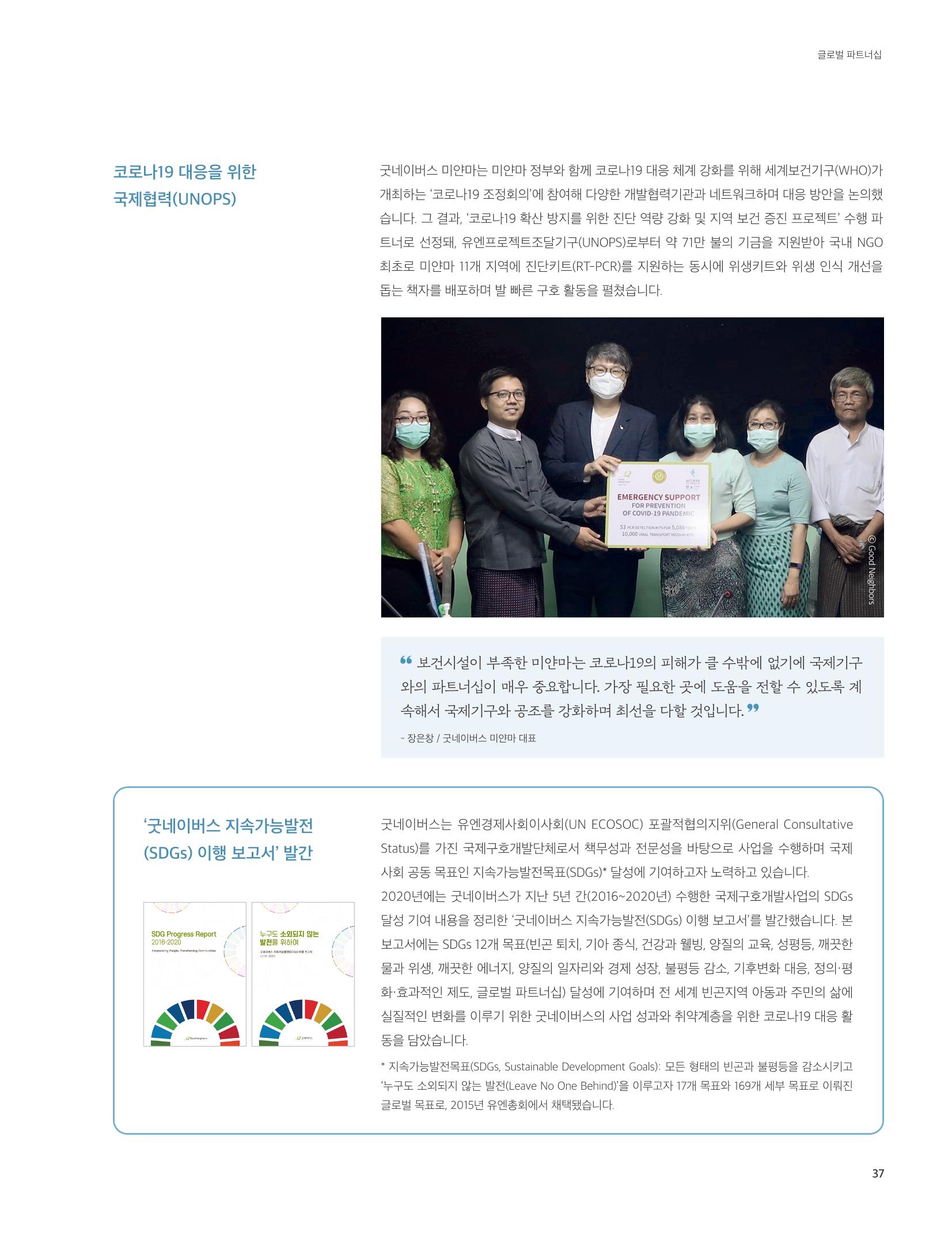 2020 굿네이버스 연차보고서 37페이지