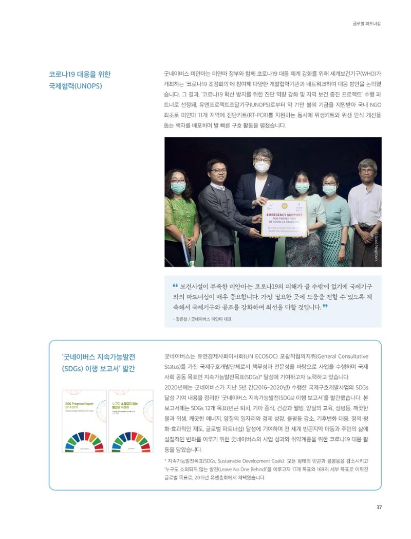 2020 굿네이버스 연차보고서 37페이지