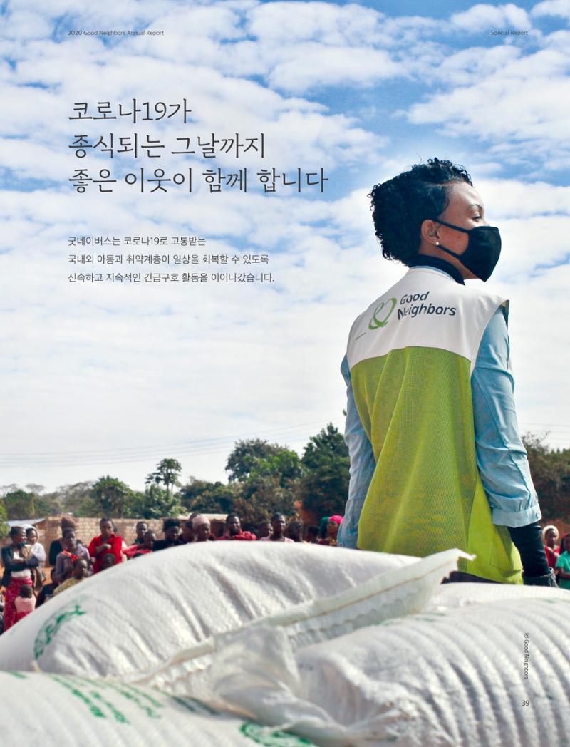 2020 굿네이버스 연차보고서 39페이지