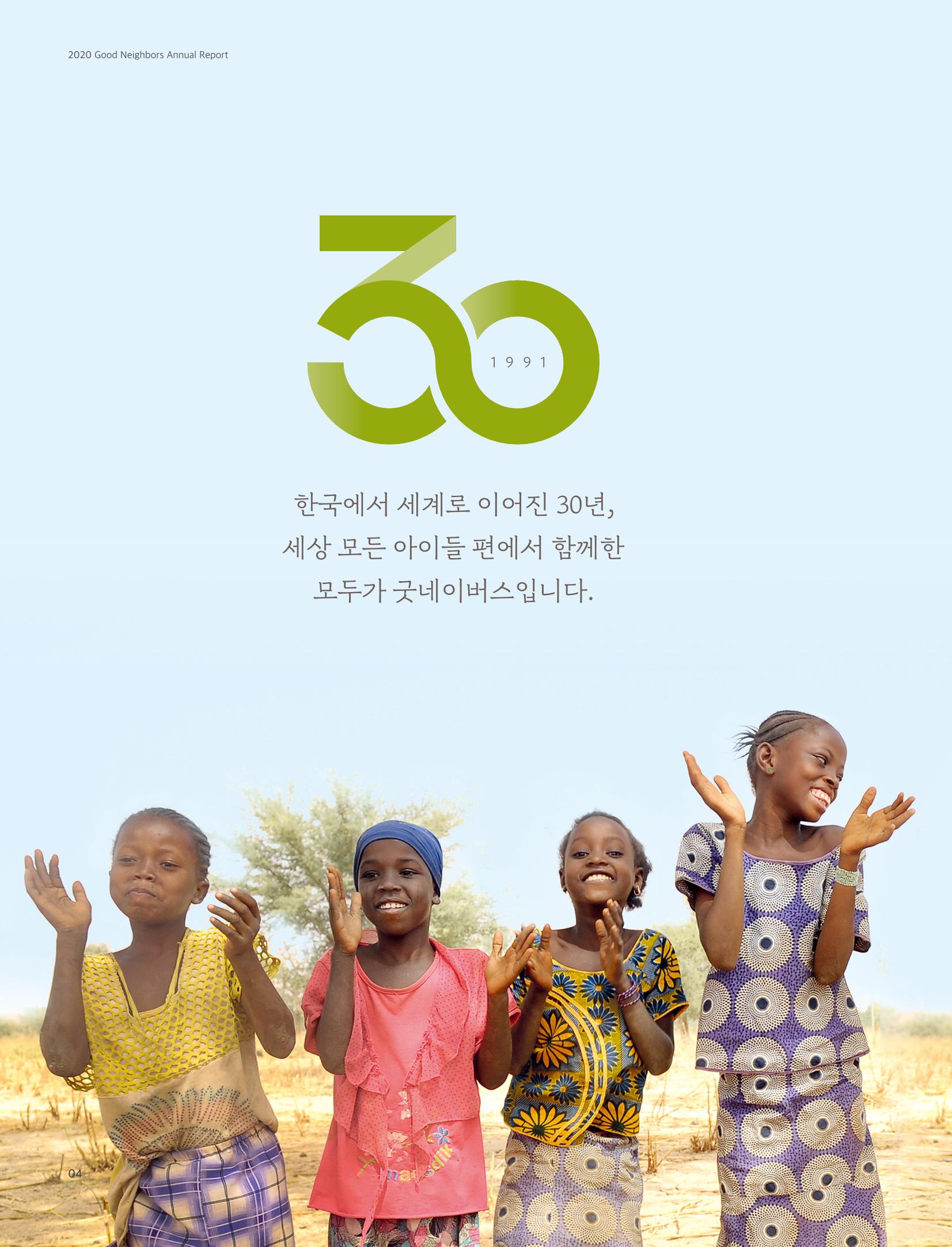 2020 굿네이버스 연차보고서 4페이지