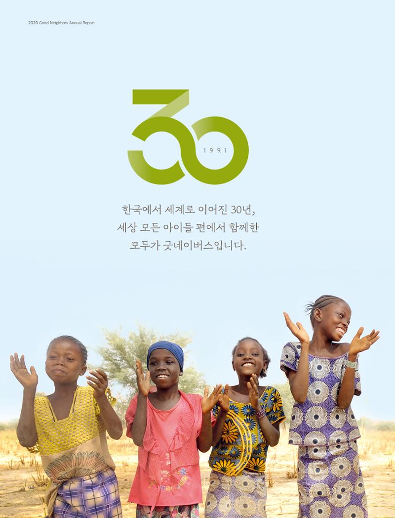 2020 굿네이버스 연차보고서 4페이지