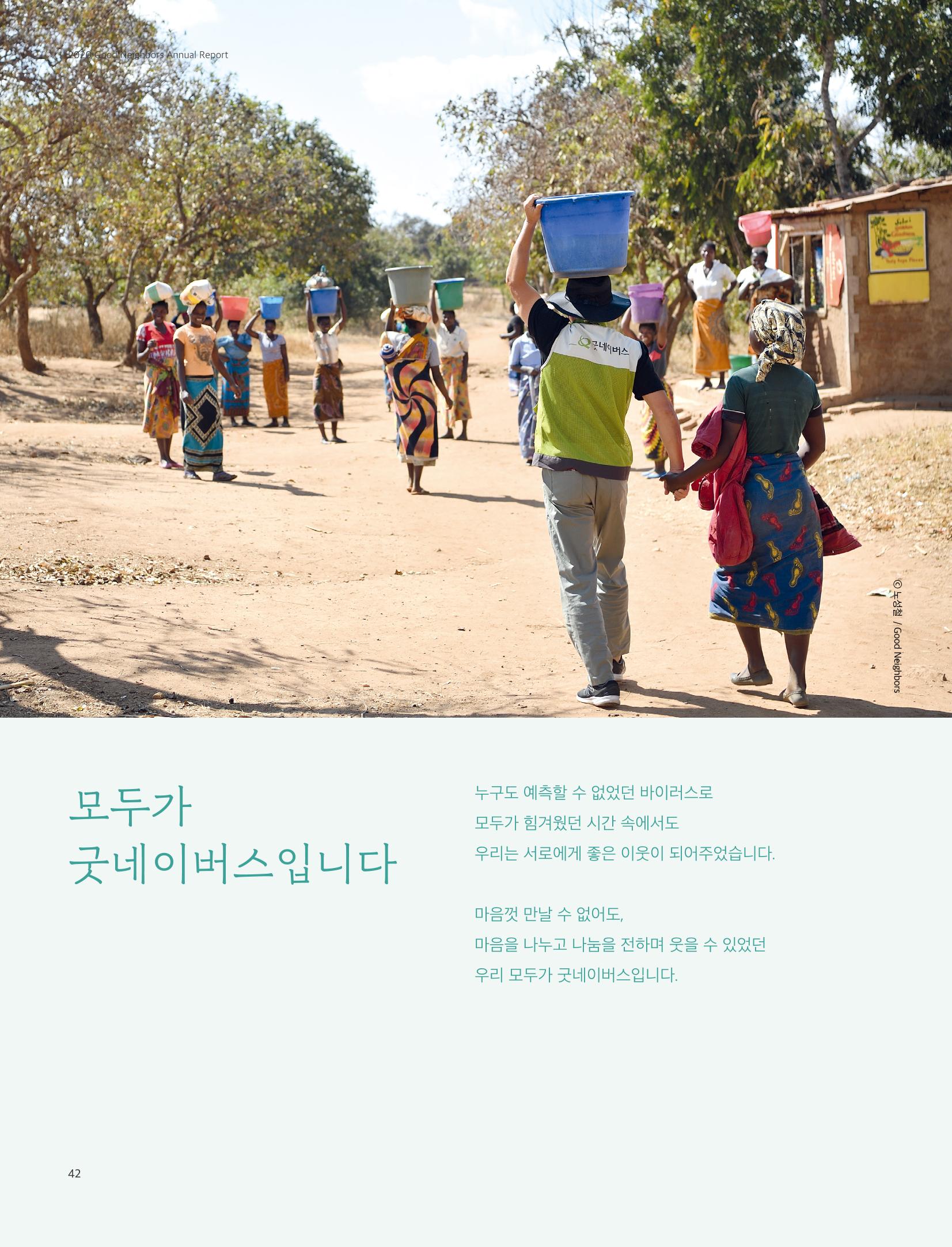 2020 굿네이버스 연차보고서 42페이지