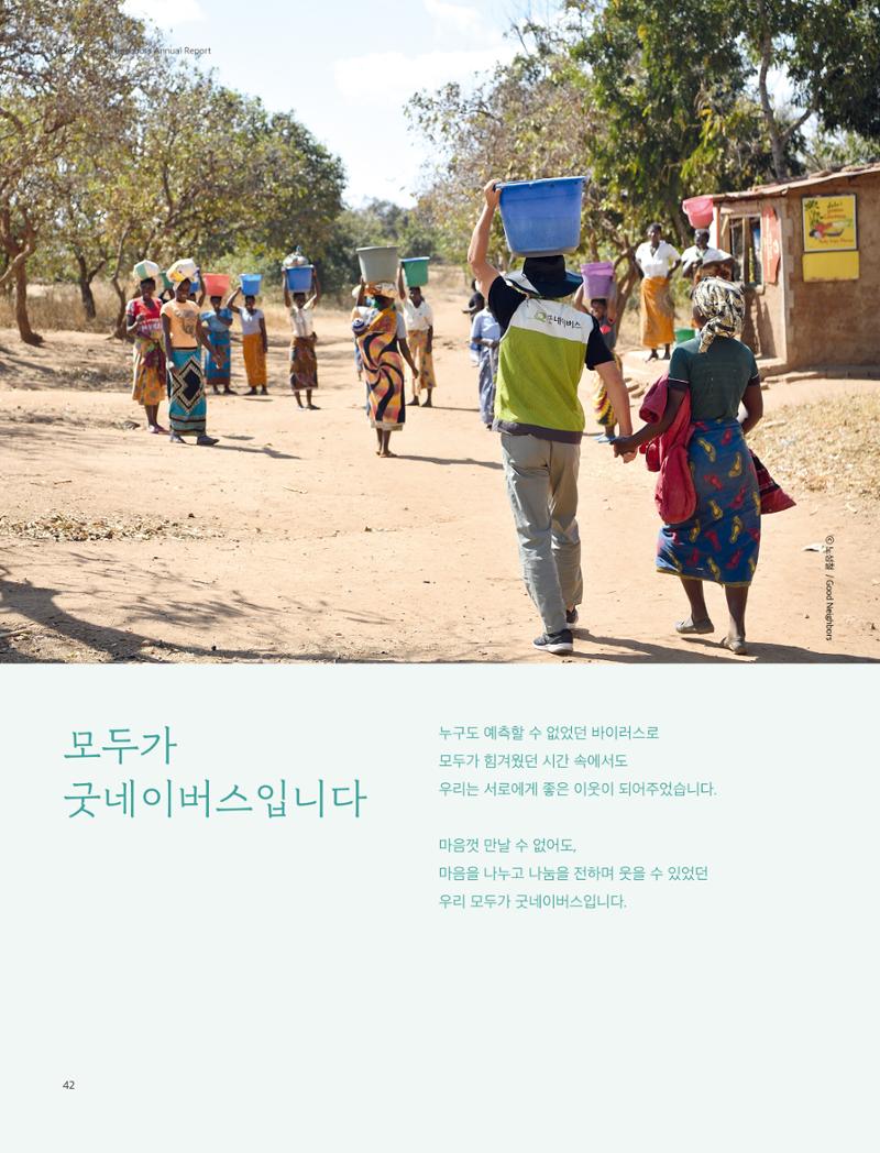 2020 굿네이버스 연차보고서 42페이지