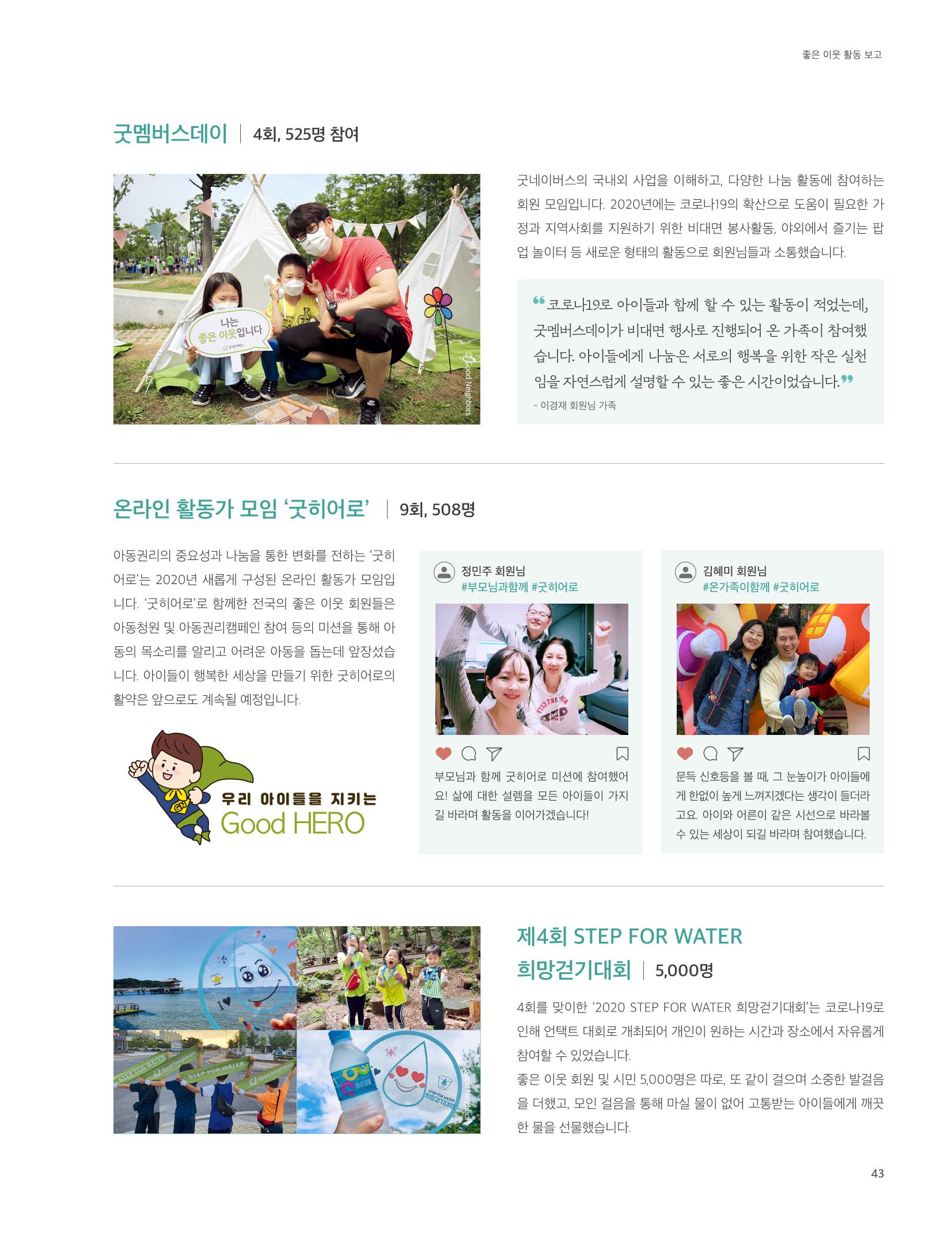 2020 굿네이버스 연차보고서 43페이지