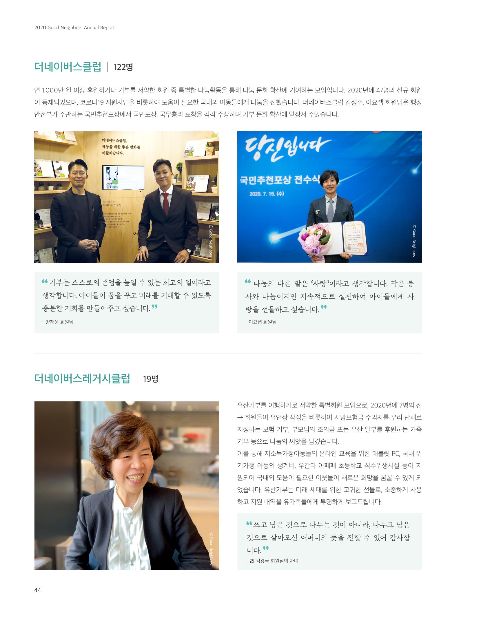 2020 굿네이버스 연차보고서 44페이지