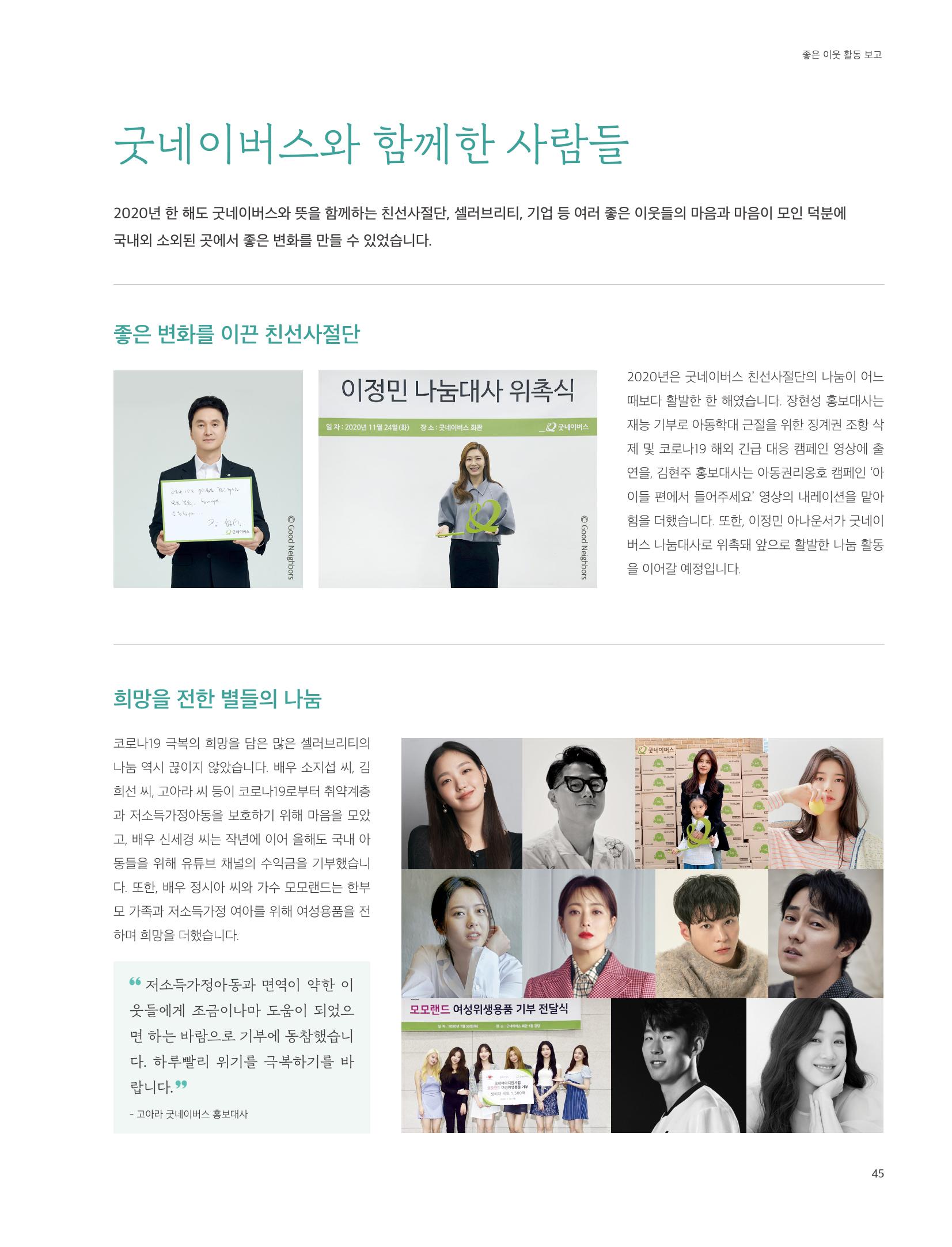 2020 굿네이버스 연차보고서 45페이지