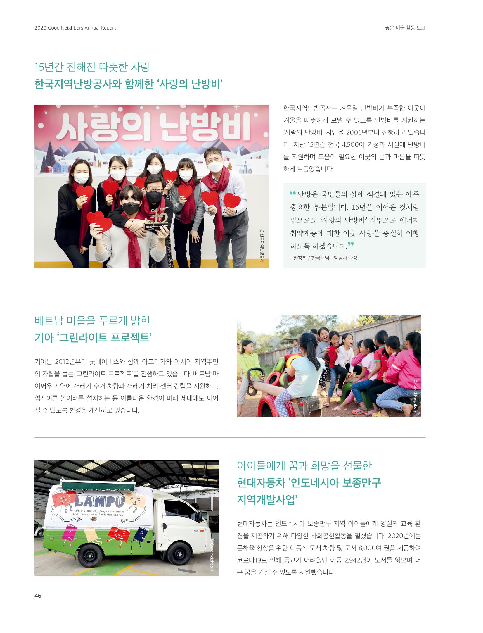 2020 굿네이버스 연차보고서 46페이지