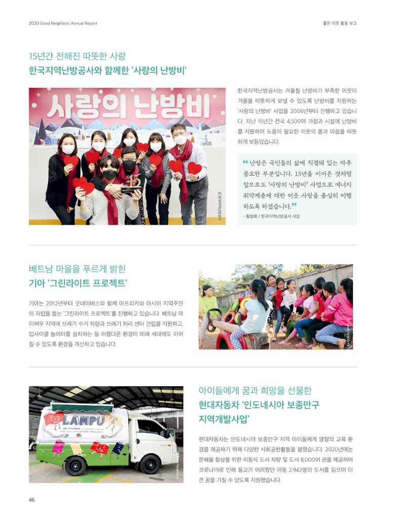 2020 굿네이버스 연차보고서 46페이지