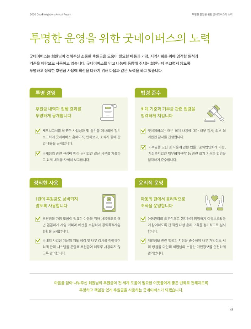 2020 굿네이버스 연차보고서 47페이지