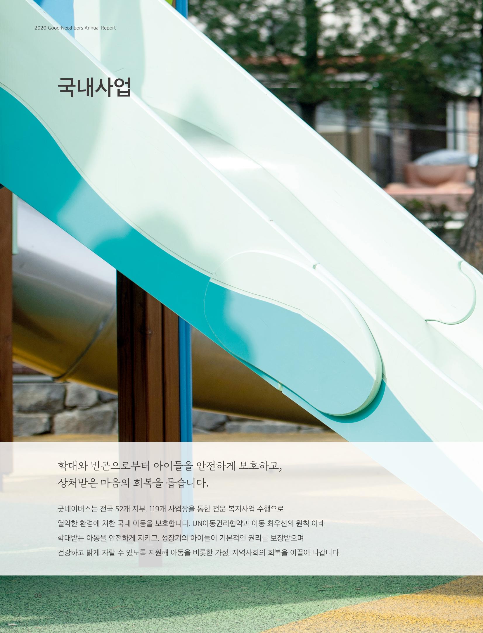 2020 굿네이버스 연차보고서 8페이지