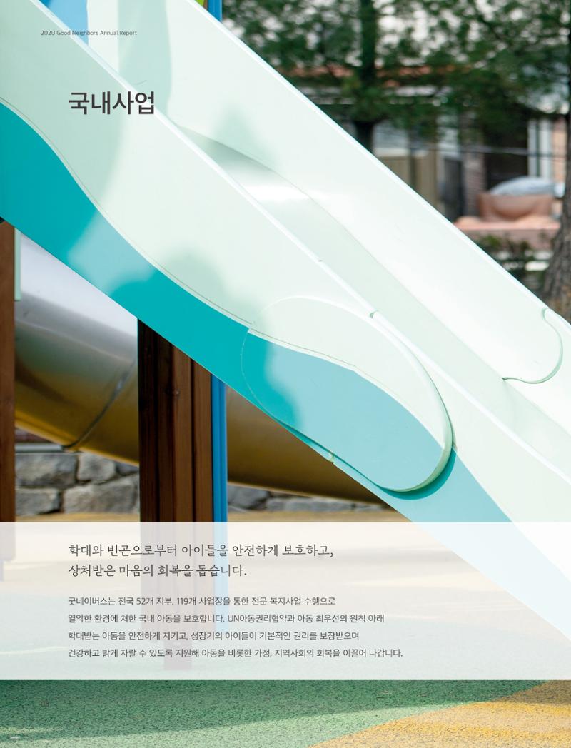 2020 굿네이버스 연차보고서 8페이지