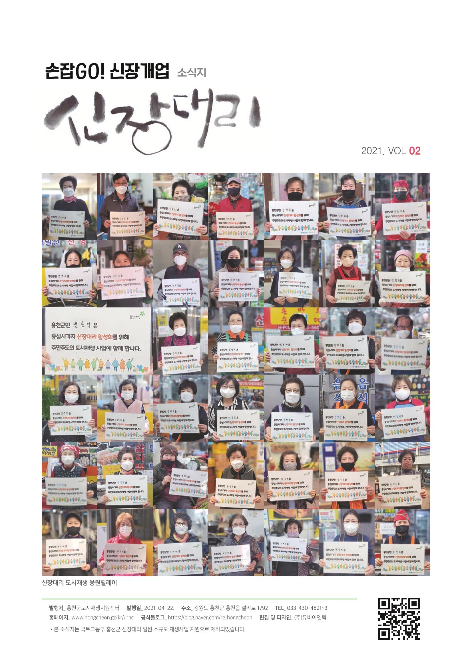 [홍천군] 신장대리 2021. VOL 02 1페이지