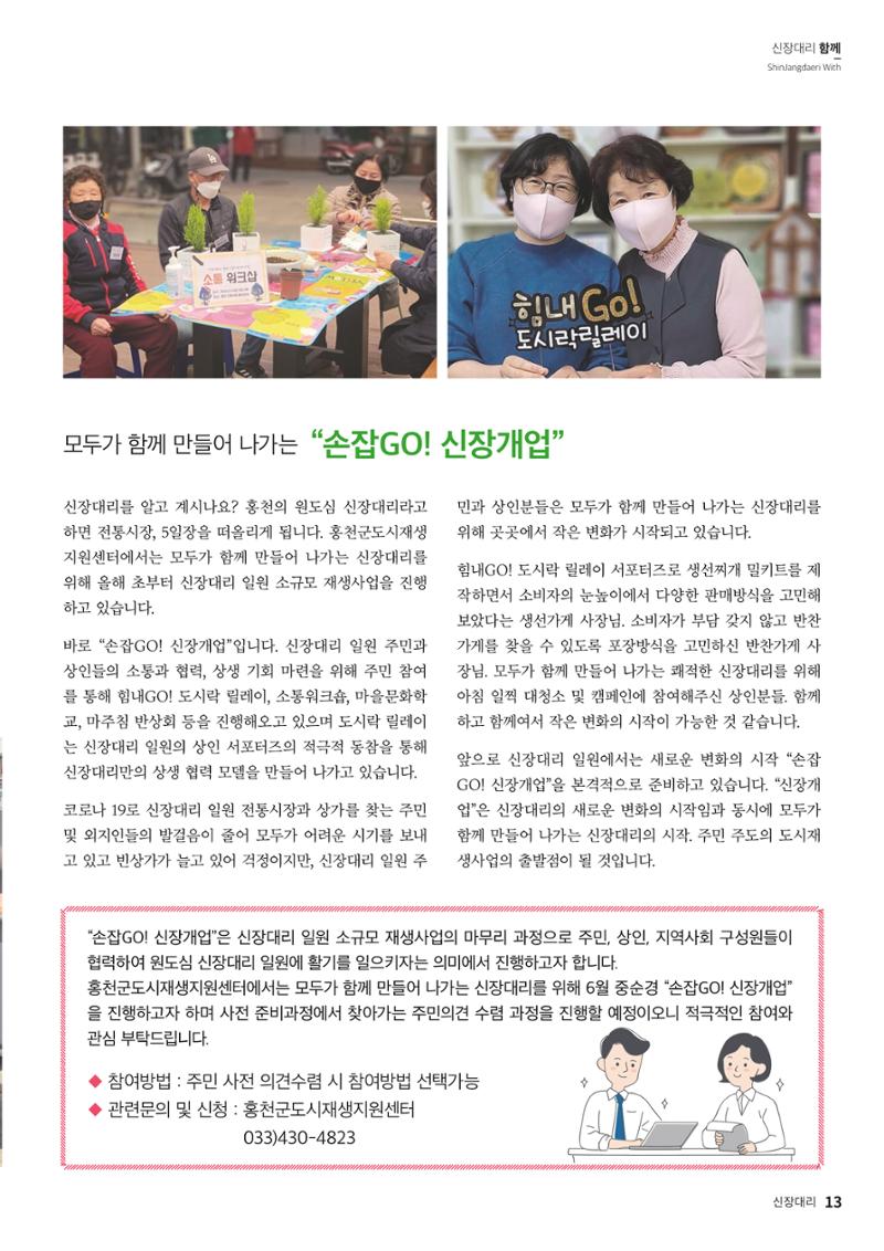 [홍천군] 신장대리 2021. VOL 02 13페이지