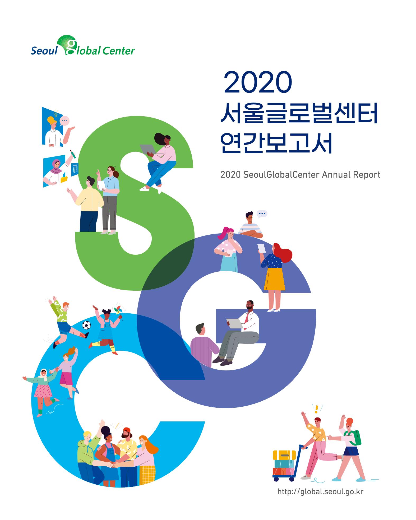 2020 서울글로벌센터 연간보고서 2020 Seoul Global Center Annual Report 1페이지