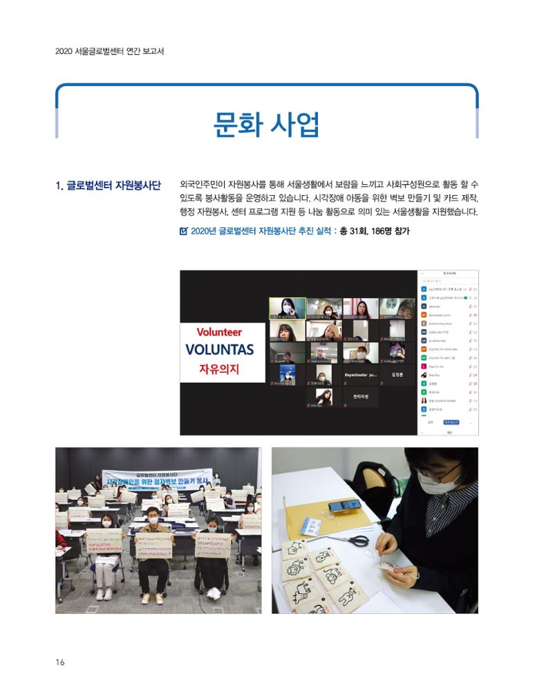 2020 서울글로벌센터 연간보고서 2020 Seoul Global Center Annual Report 16페이지