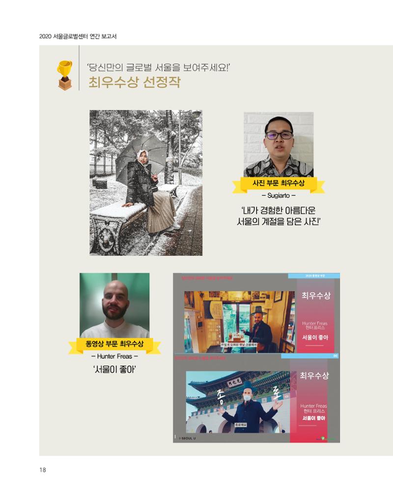 2020 서울글로벌센터 연간보고서 2020 Seoul Global Center Annual Report 18페이지