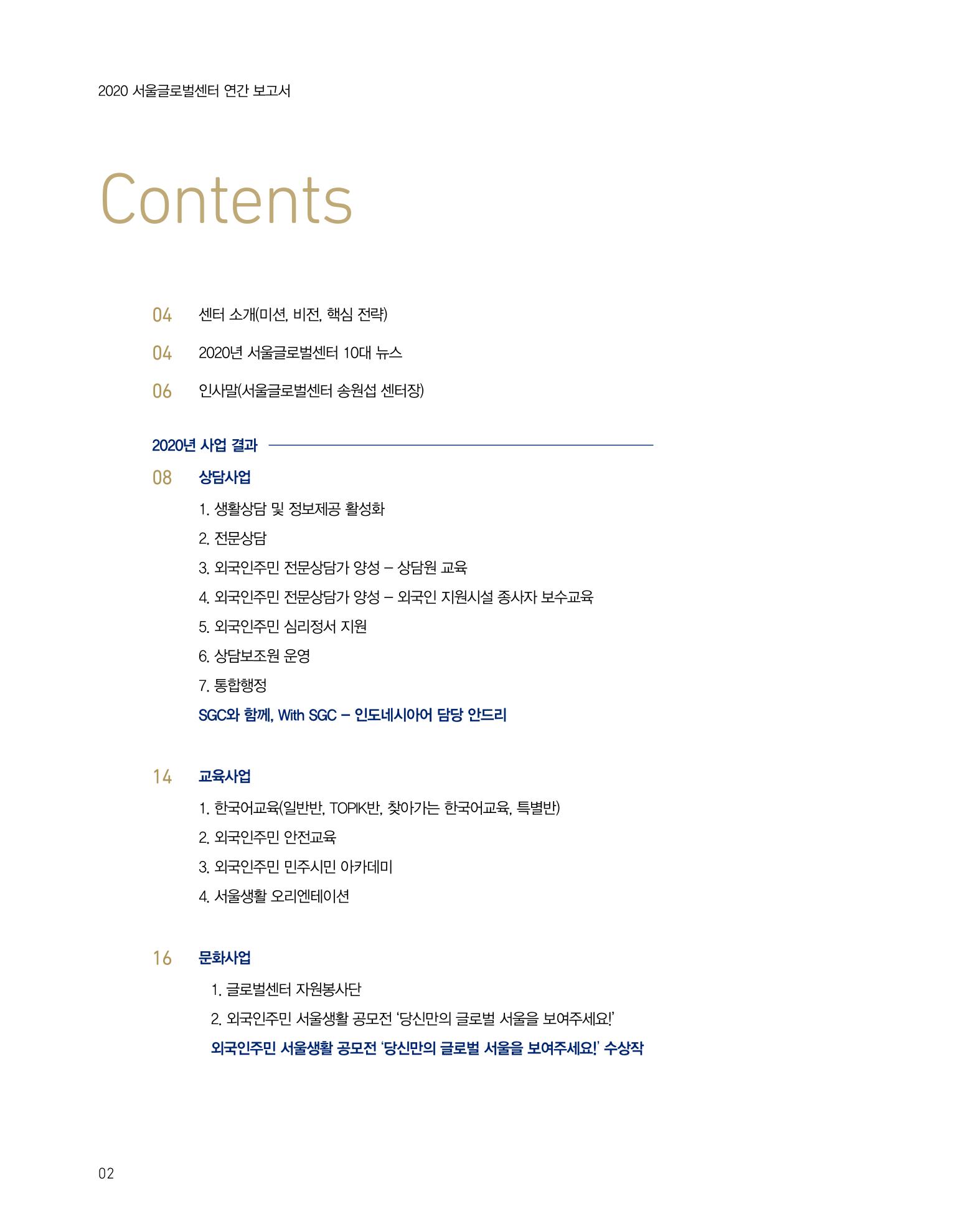 2020 서울글로벌센터 연간보고서 2020 Seoul Global Center Annual Report 2페이지