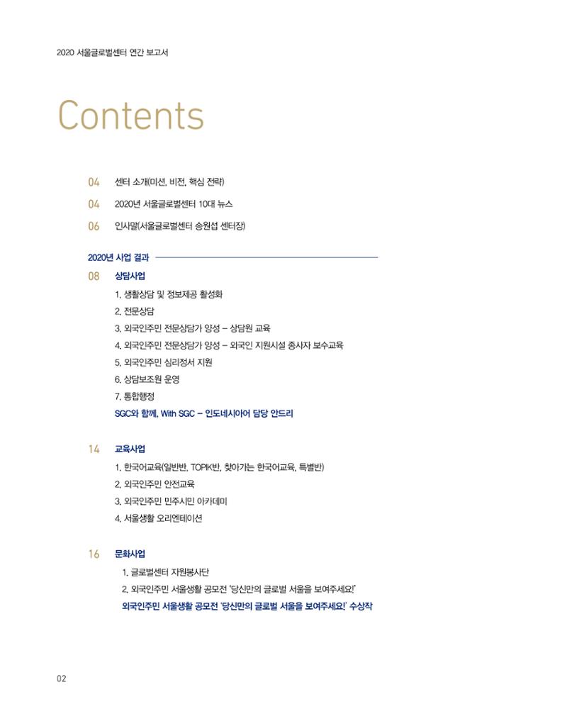 2020 서울글로벌센터 연간보고서 2020 Seoul Global Center Annual Report 2페이지