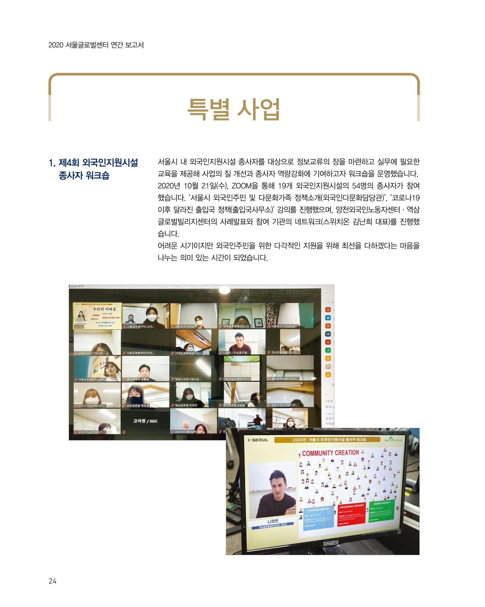 2020 서울글로벌센터 연간보고서 2020 Seoul Global Center Annual Report 24페이지