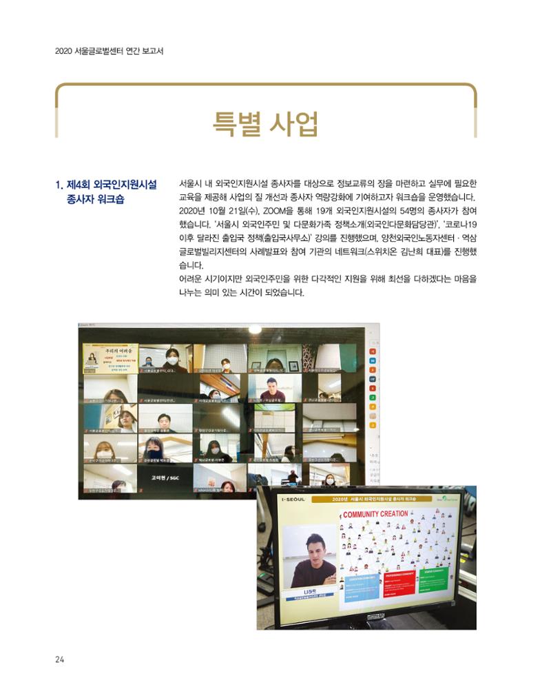 2020 서울글로벌센터 연간보고서 2020 Seoul Global Center Annual Report 24페이지