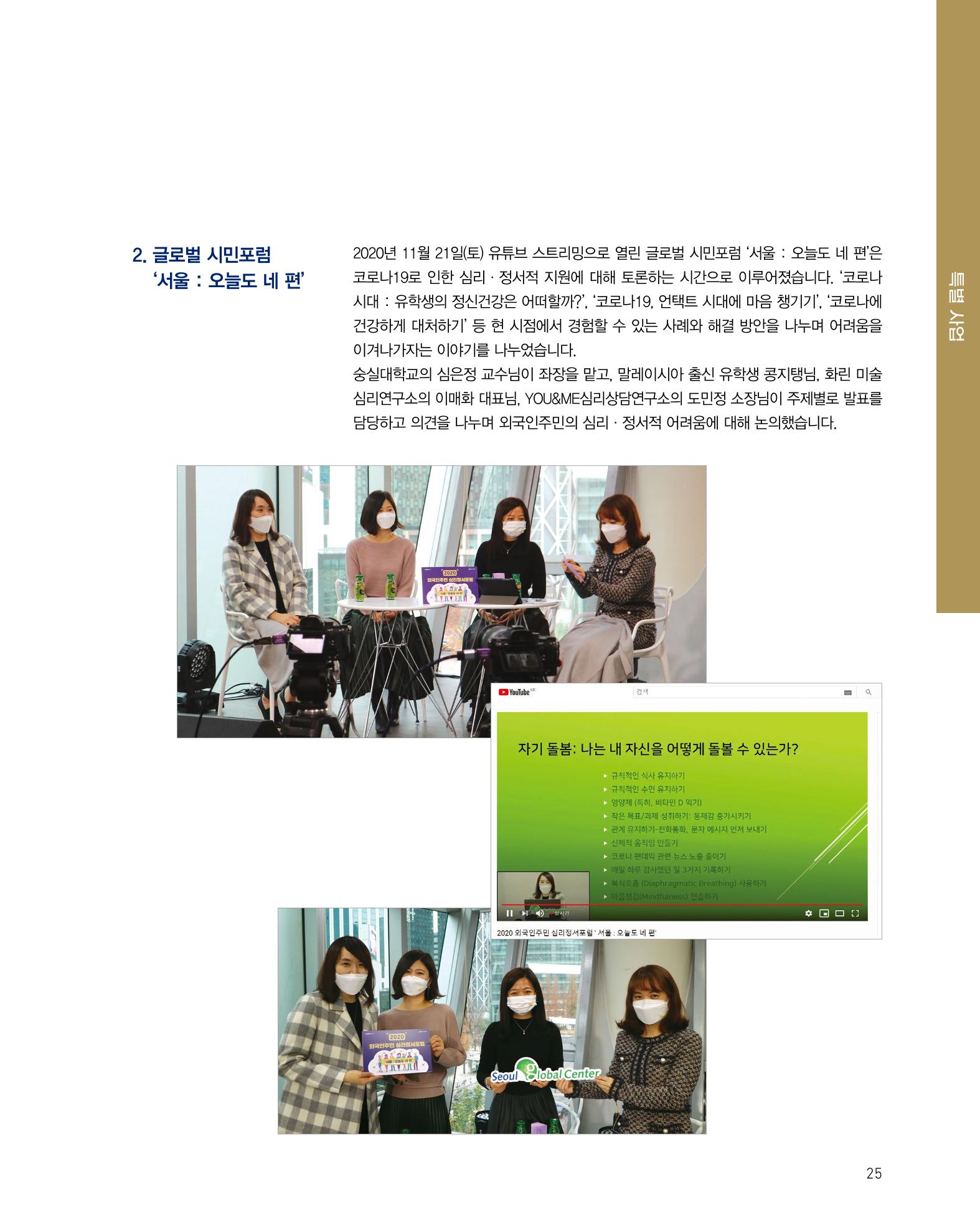 2020 서울글로벌센터 연간보고서 2020 Seoul Global Center Annual Report 25페이지