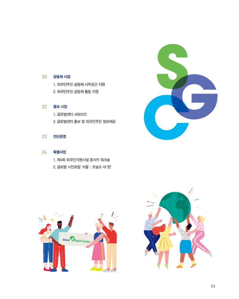 2020 서울글로벌센터 연간보고서 2020 Seoul Global Center Annual Report 3페이지