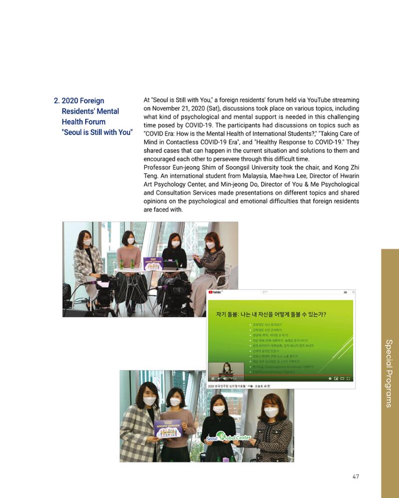 2020 서울글로벌센터 연간보고서 2020 Seoul Global Center Annual Report 47페이지
