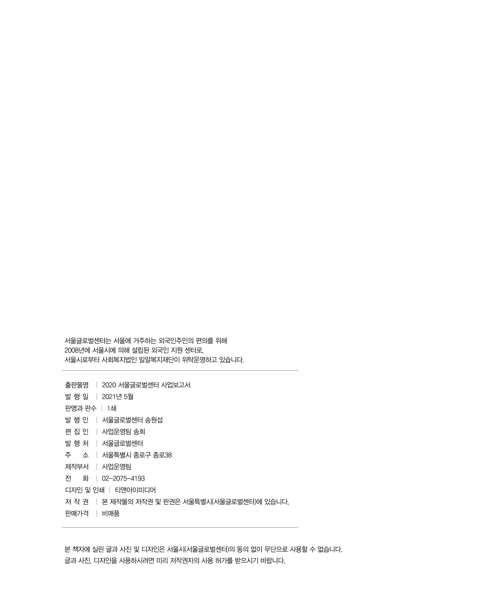 2020 서울글로벌센터 연간보고서 2020 Seoul Global Center Annual Report 50페이지
