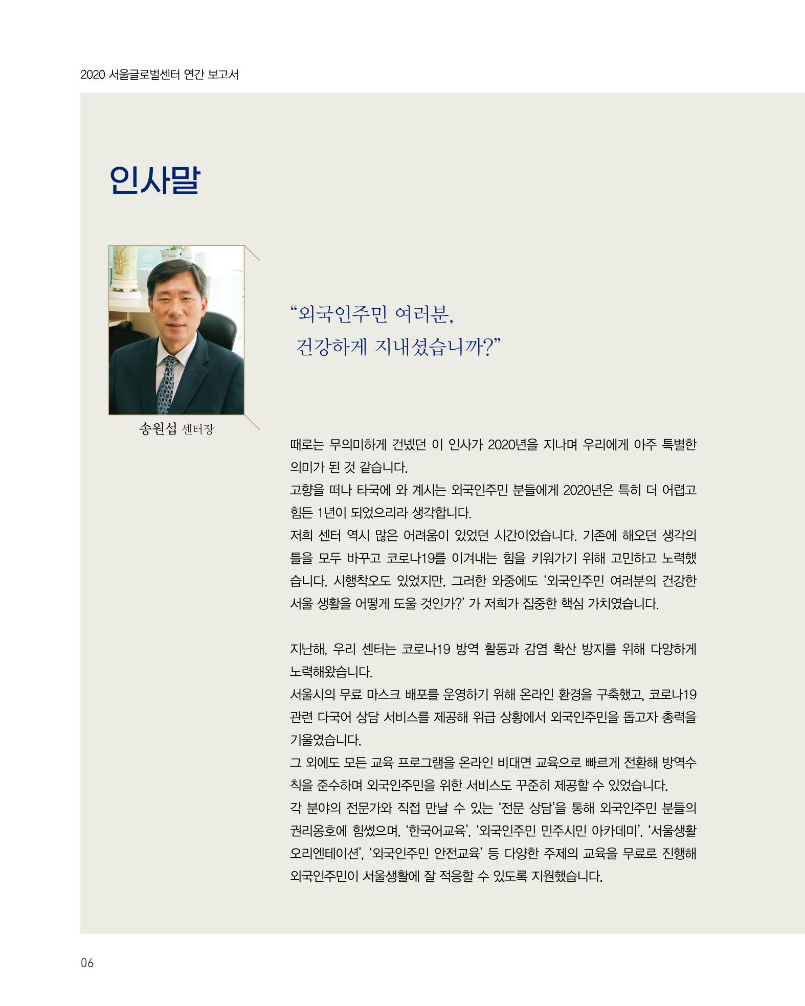 2020 서울글로벌센터 연간보고서 2020 Seoul Global Center Annual Report 6페이지