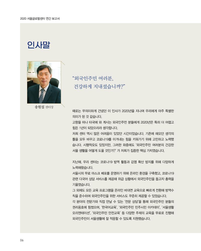 2020 서울글로벌센터 연간보고서 2020 Seoul Global Center Annual Report 6페이지