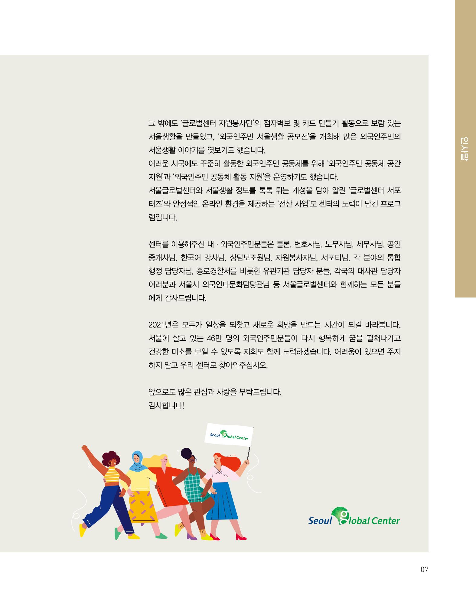 2020 서울글로벌센터 연간보고서 2020 Seoul Global Center Annual Report 7페이지