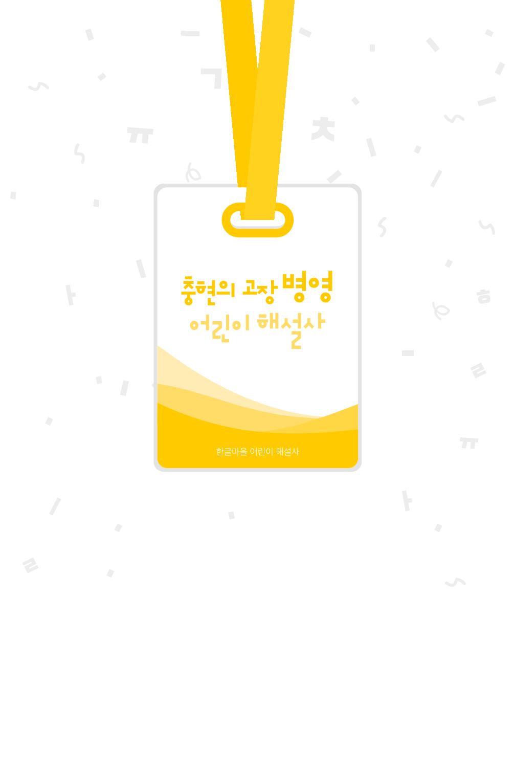 한글마을 어린이 해설사 1페이지