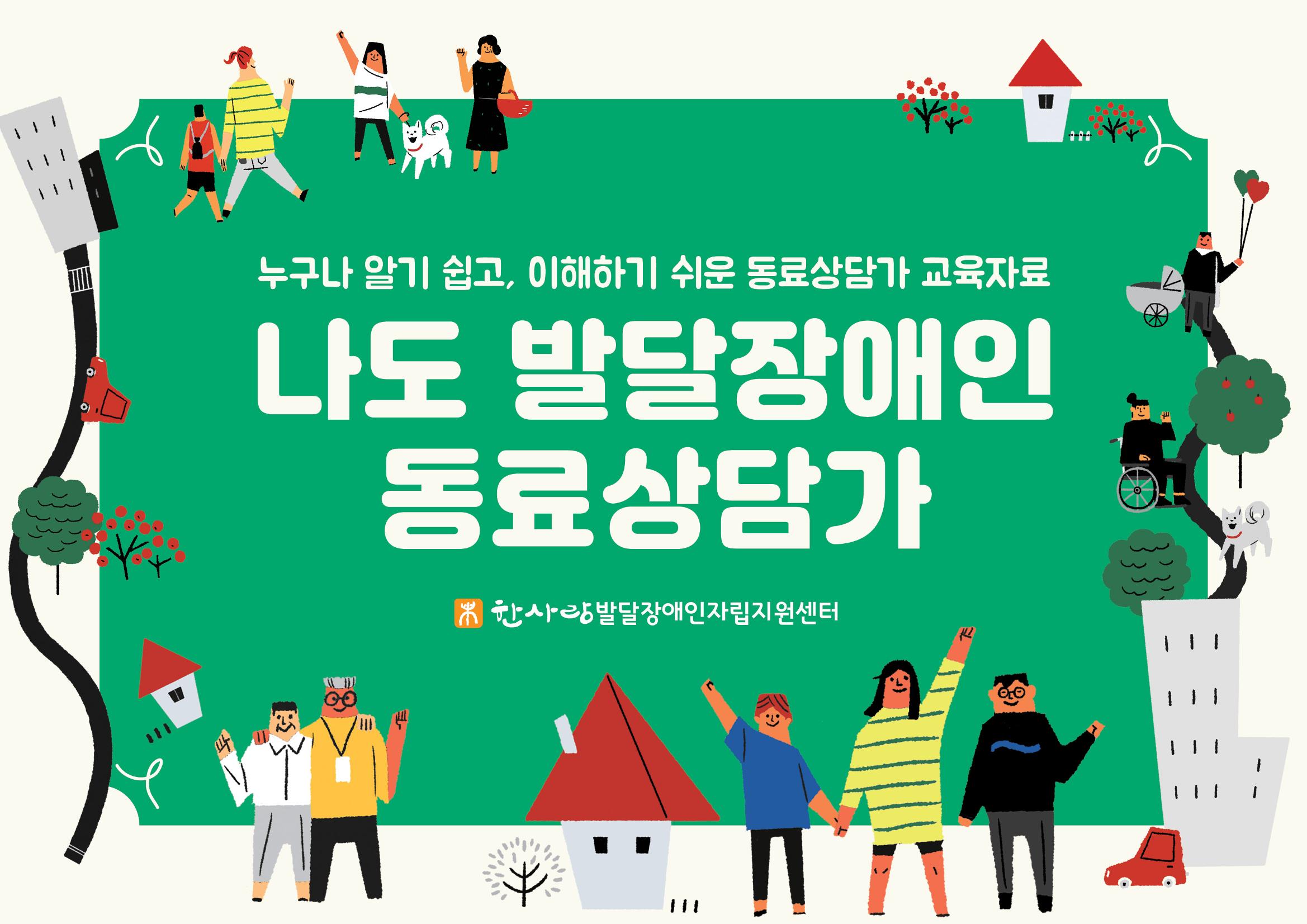누구나 알기 쉽고, 이해하기 쉬운 동료상담가 교육자료 나도 발달장애인 동료상담가 1페이지