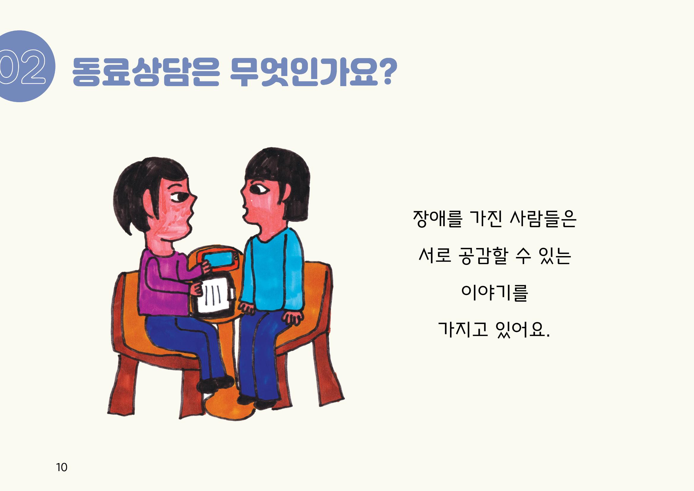 누구나 알기 쉽고, 이해하기 쉬운 동료상담가 교육자료 나도 발달장애인 동료상담가 10페이지
