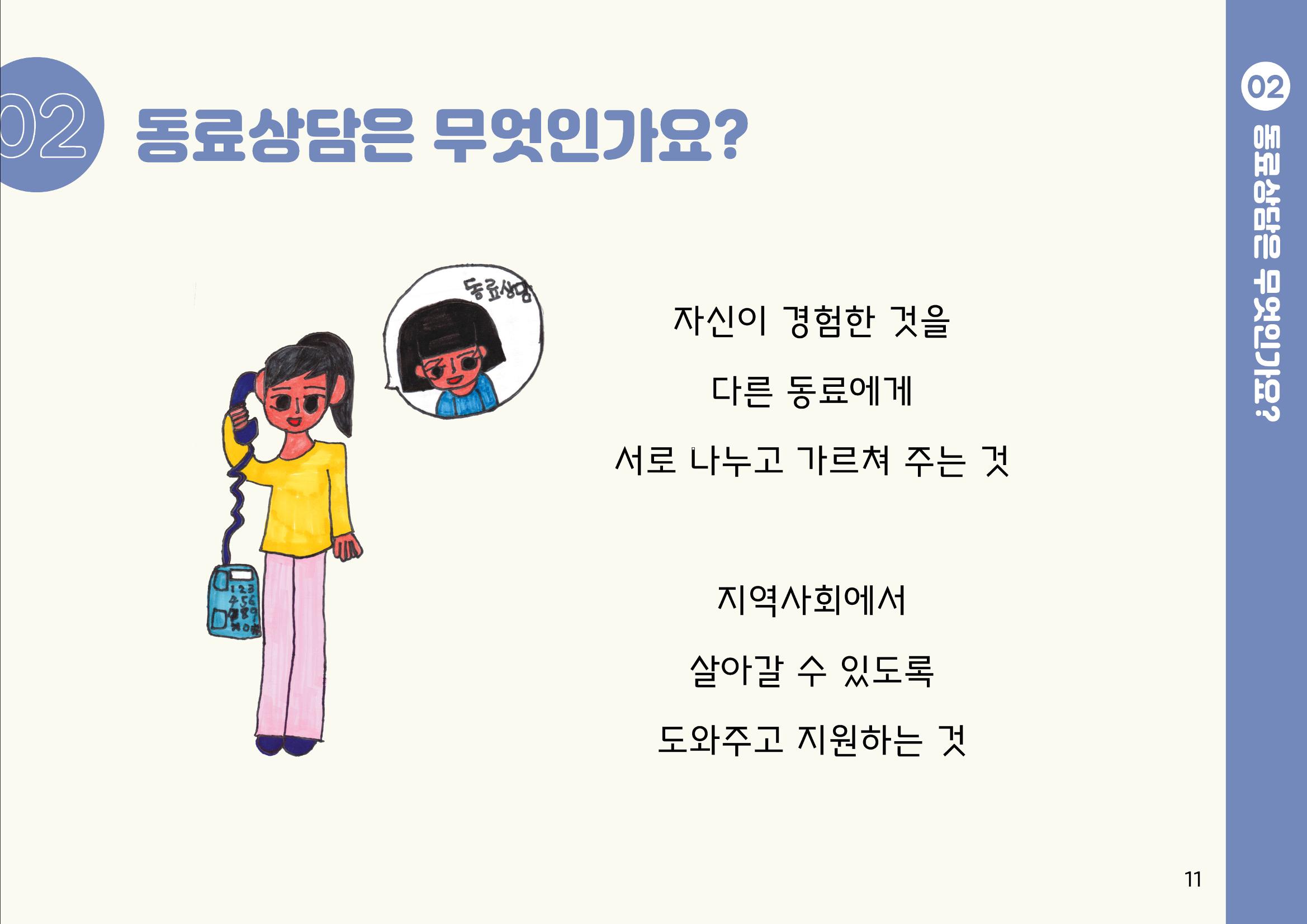 누구나 알기 쉽고, 이해하기 쉬운 동료상담가 교육자료 나도 발달장애인 동료상담가 11페이지