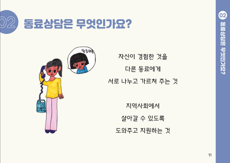 누구나 알기 쉽고, 이해하기 쉬운 동료상담가 교육자료 나도 발달장애인 동료상담가 11페이지