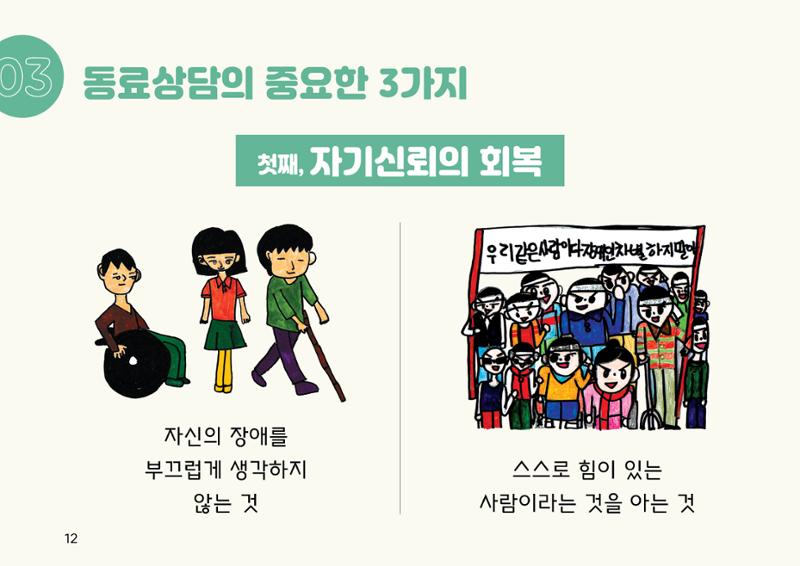 누구나 알기 쉽고, 이해하기 쉬운 동료상담가 교육자료 나도 발달장애인 동료상담가 12페이지